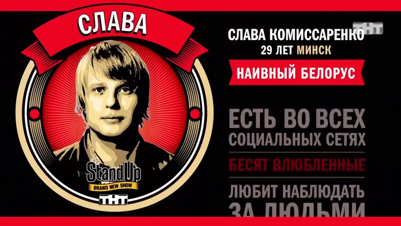 Stand Up: Слава Комиссаренко - О девушках и сва...