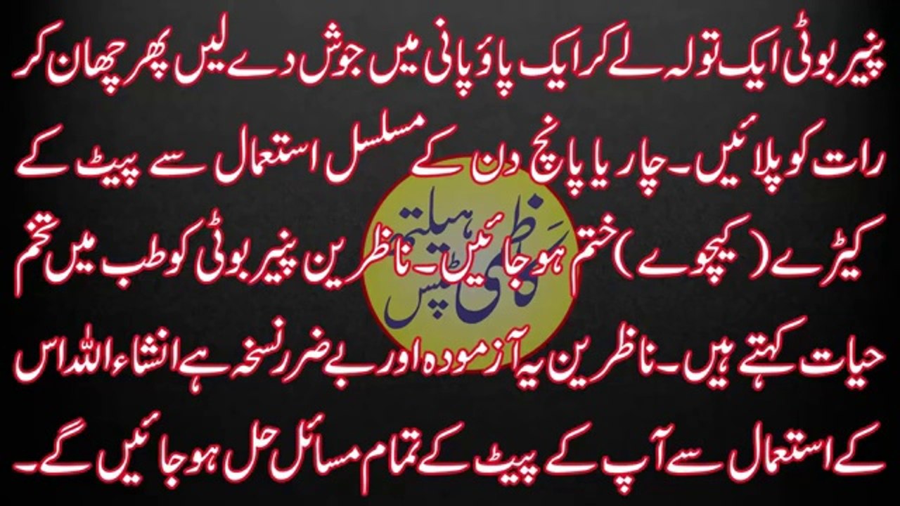 Pait Ke Keeron Ka Asan Ilaj  Home Remedies for Stomach Worms  Intestinal Worms treatment in urdu