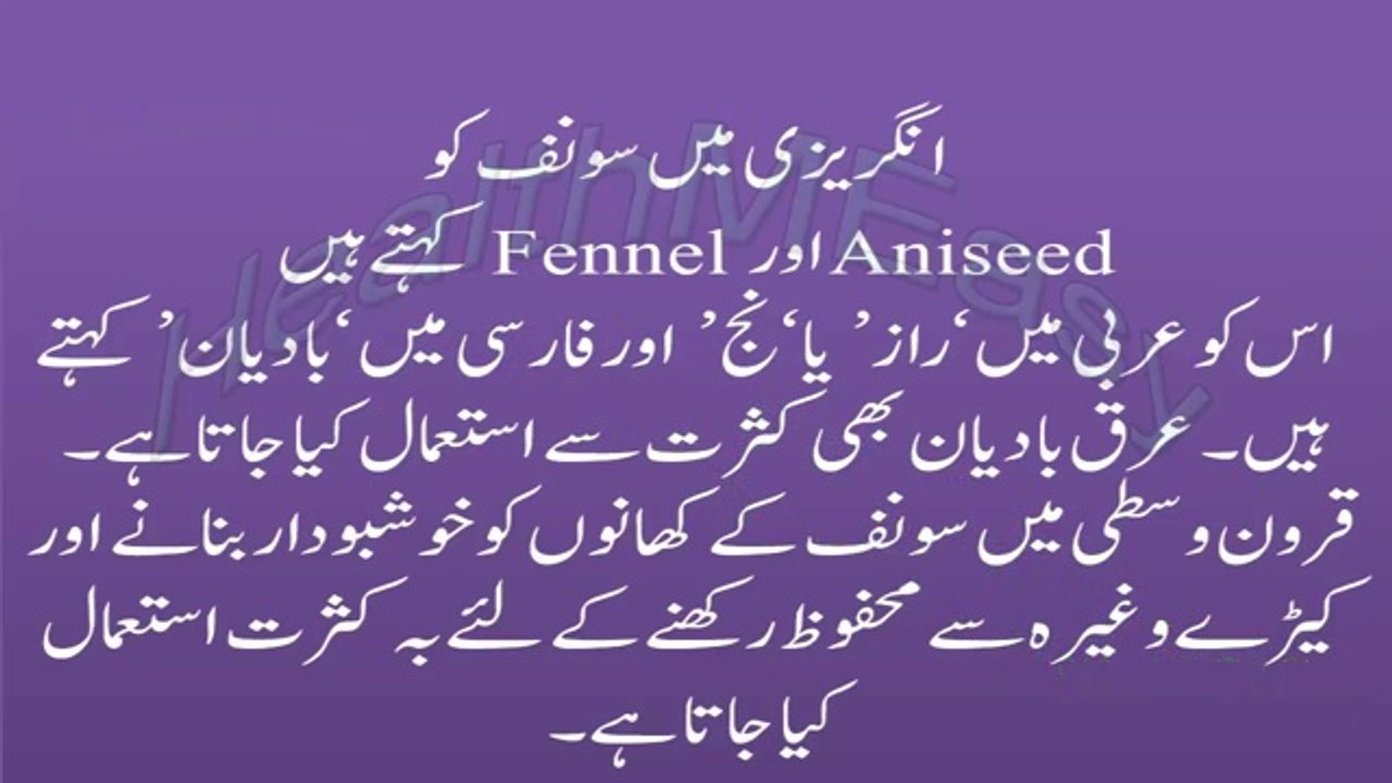 Health Benefits of Saunf  Benefits of Fennel Seeds in Hindi Urdu  سونف کے فوائد (1)