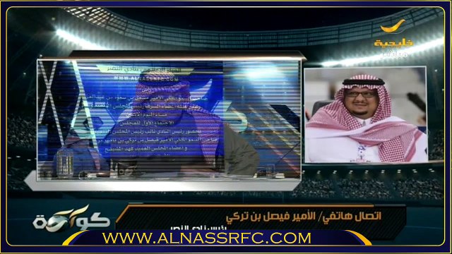 حديث رئيس مجلس إدارة نادي النصر الأمير فيصل بن تركي حول اجتماع المجلس التنفيذي