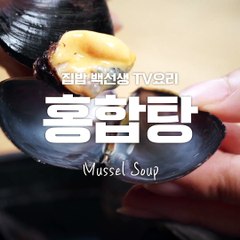 시원한 국물은 물론 오동통한 홍합도 일품! 홍합탕!! [TV요리]