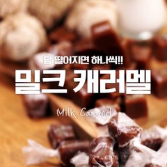 캐러멜이 이렇게 만들기 간단하다니!! 수제 밀크 캐러멜 [만개의레시피]