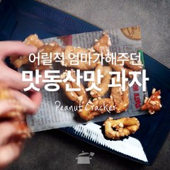 맛동산 아직도 슈퍼에서 사먹니? 맛동산 만들기