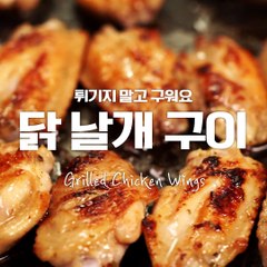 노오븐!! 달콤짭짤 간장양념 쏙쏙 밴 닭날개구이♥ [만개의레시피]