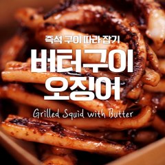 일단 코로 냄새부터 먹게 되는 쫄깃쫄깃 버터구이오징어♥ [만개의레시피]
