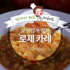 만개의레시피 마체프 쉐프님이 알려주는 부드럽게 즐기는 로제카레♥ [만개의쉐프레시피]