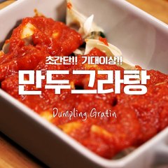 있어 보이는 초간단 자취요리! 만두그라탕 [만개의레시피]