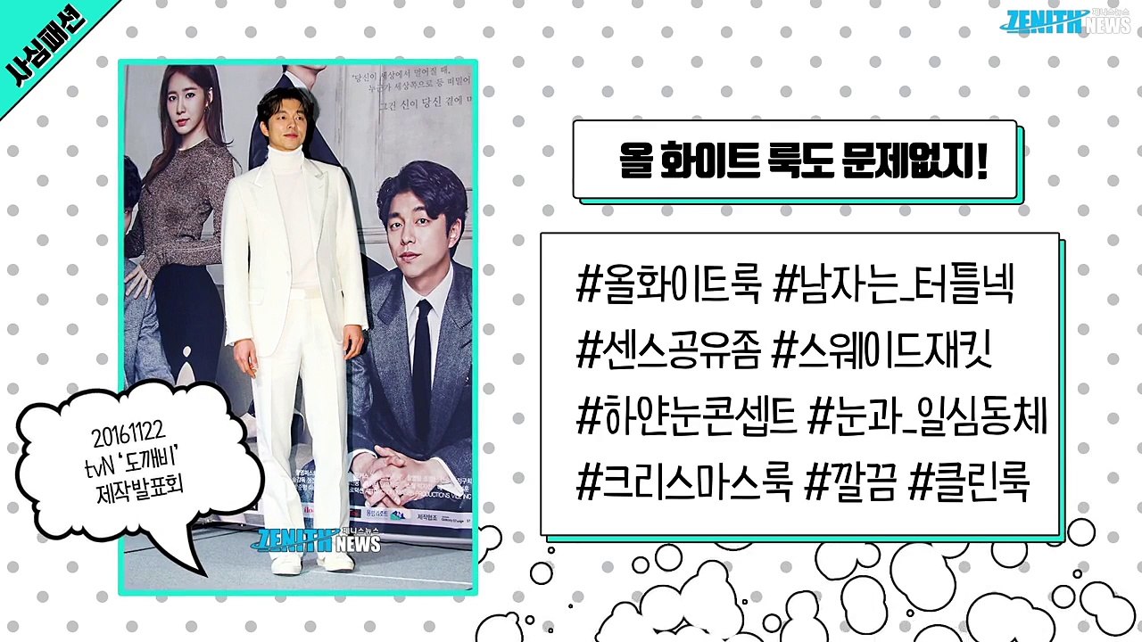 [사심패션] ‘도깨비’ 공유의 패션 변천사 4
