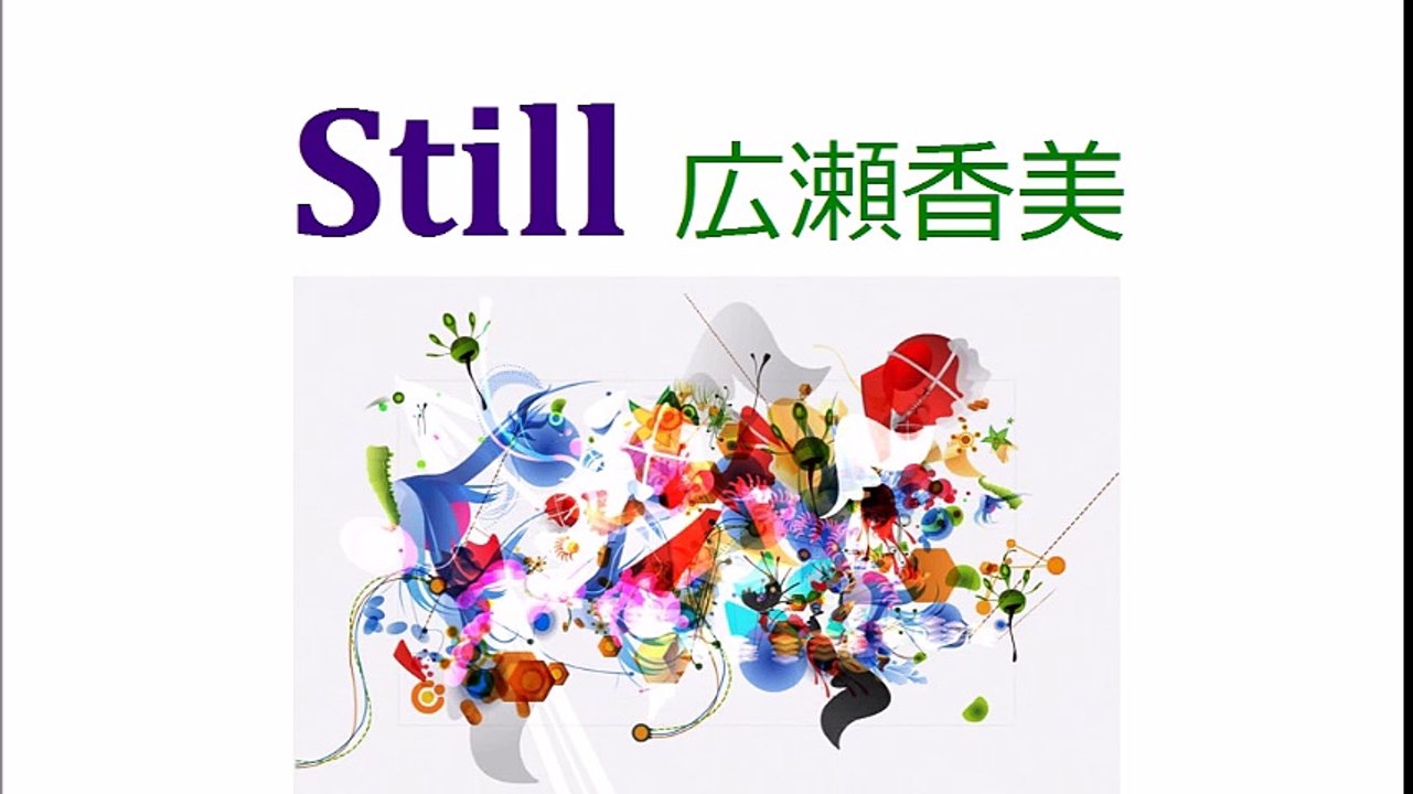 ◇Still ～ 広瀬香美