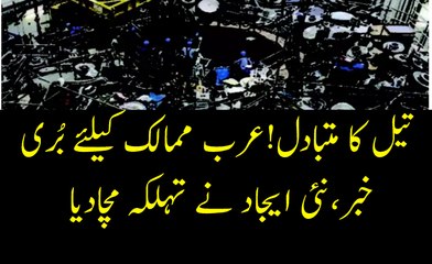 تیل کا متبادل ایجاد,عرب ممالک کیلئے بری خبر,نئی ایجاد نے تہلکہ مچا دیا