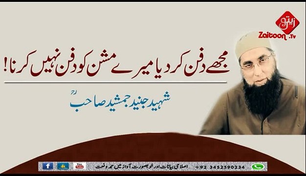 Mujhe Dafan Kar Diya Mere Mission Ko Nahi Dafan Nahi Karna - Shaheed Bhai Junaid Jamshed Sahab