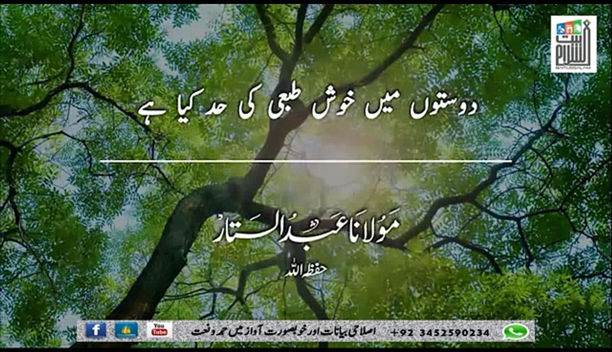 دوستوں میں خوش طبعی کی حد کیا ہے
