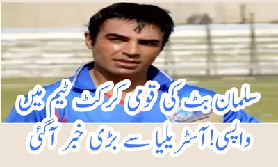 Salman butt comeback to Pakistan cricket team!latest news from Australia