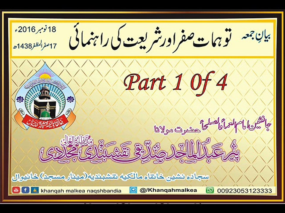 توہمات صفر اور شریعت کی راہنمائی 1/4