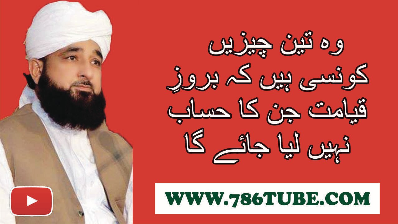 Wo 3 Cheezain kon c hain k bro-e-qyamat jin ka hisab nahi liya jay ga