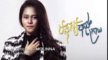 មនុស្សចុងក្រោយ _  Molinna Full Audio _ Khmer Original Song