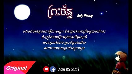 ព្រះច័ន្ទ - The Moon _ Suly Pheng,Khmer original song 2016,