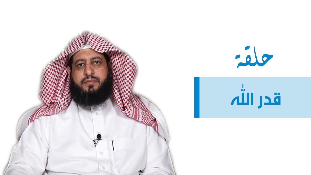 قدر الله