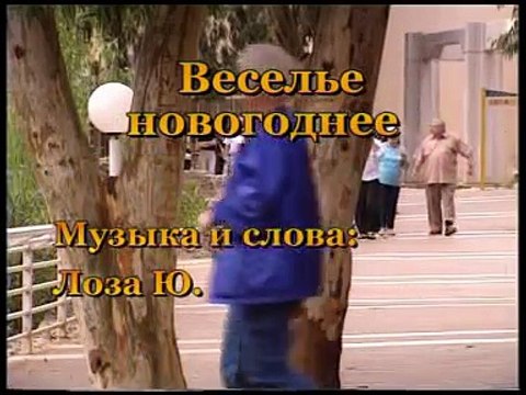 Веселье новогоднее - Юрий Лоза (Караоке)