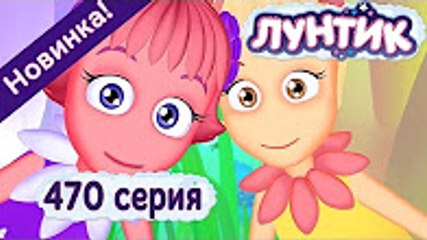 Лунтик - 470 серия Наговорился. Новые серии 2016 года