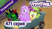 Лунтик - 471 серия Не из пугливых. Новая серия. Премьера