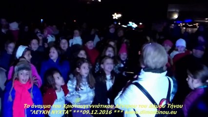 Το άναμμα του Χριστουγεννιάτικου Δέντρου του Δήμου Τήνου