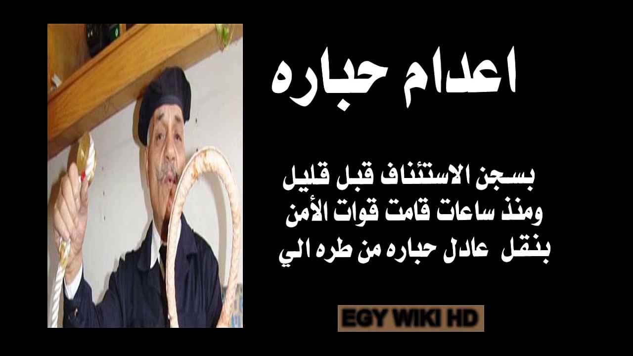 عاجل حصريا بالفيديو اللحظات الاخيره قبل اعدام حباره كافة التفاصيل الحصريه لاعدام حباره