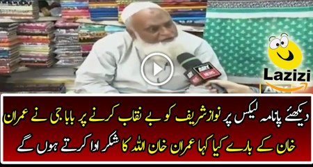 Old Man Praising Imran Khan on Panama Issue