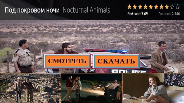 ПОД ПОКРОВОМ НОЧИ 2016. Смотреть полный фильм онлайн в хорошем качестве HD