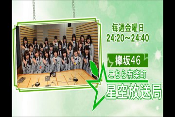 二人セゾンを初オンエア＆平手友梨奈と米谷奈々未が徹底解説　パートナー　米谷奈々未　欅坂46　こちら有楽町星空放送局　2016年11月11日（第33回）