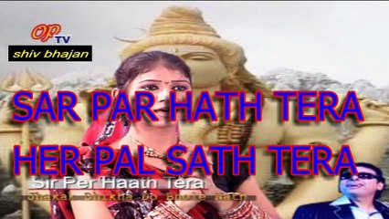SAR PAR HATH TERA....सर पर हाथ तेरा ....SHIV BHAJAN  HINDI