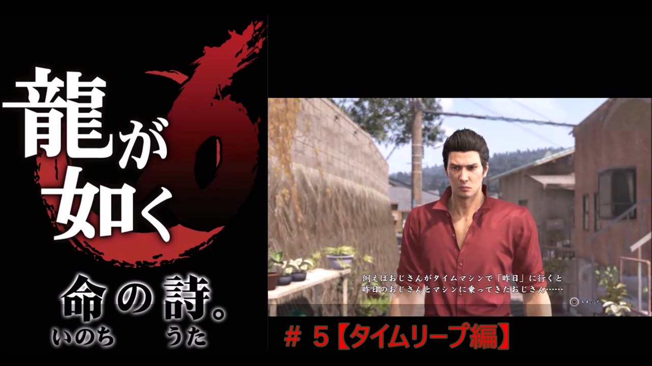 【龍が如く6】タイムリープ編プレイ動画＃5