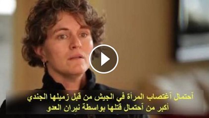 The invisible war ✪ شهادات صادمة لنساء خدمن في الجيش الأمريكي ـ الحرب الخفية ـ