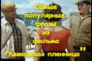 Самые популярные фразы из фильма “Кавказская пленница“