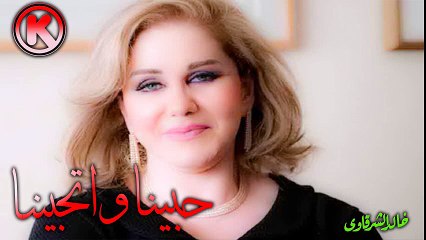 ميادة الحناوى حبينا واتحبينا