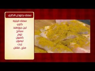 سمك بصوص الكاري | الشيف شربيني