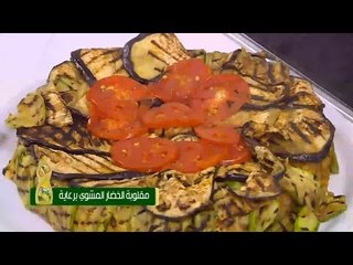 مقلوبة الخضار المشوي | سالي فؤاد