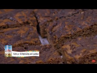 براونيز تمر وشيكولاتة | نجلاء الشرشابي