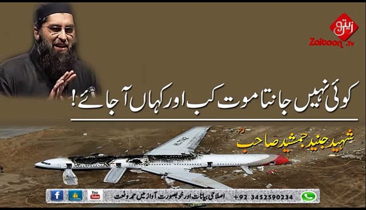 Koi Nahi Janta Mout Kab Or Kahan Ajai - Shaheed Bhai Junaid Jamshed Sahab