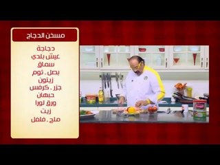 مسخن الدجاج | الشيف شربيني