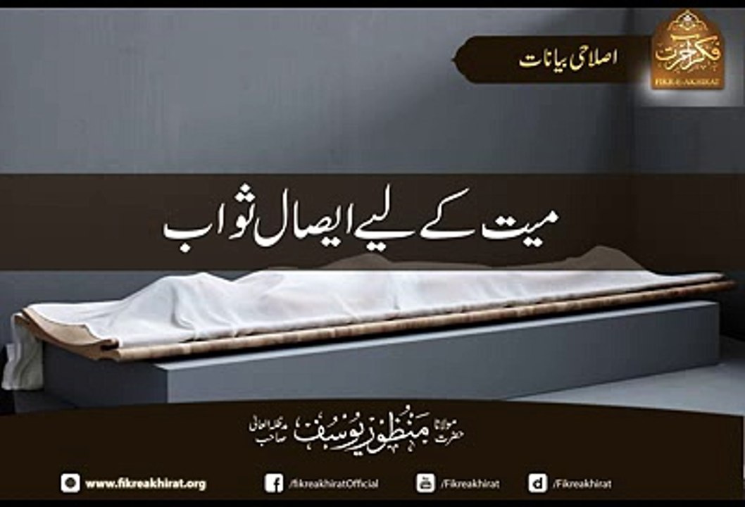 میت کےلیے ایصال ثواب