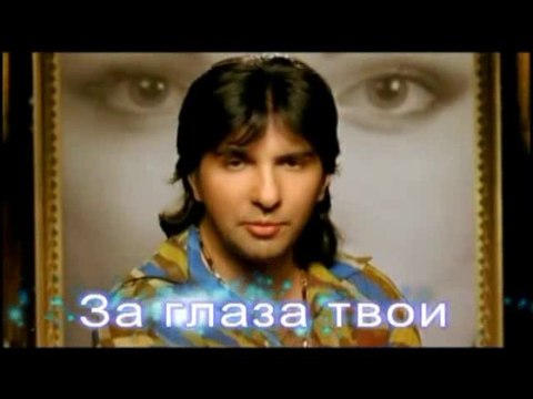 За твои глаза - А. Марцинкевич и группа Кабриолет