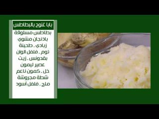 Video herunterladen: سمان بالمرتة - خلية النحل بالجبنة - بابا غنوج بالبطاطس | على قد الأيد حلقة كاملة