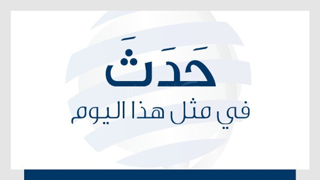 حدث في مثل هذا اليوم 17 ديسمبر