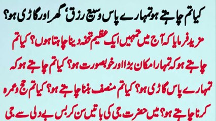 Kia Tum Chahte ho Tumhare pas gari ho wasee Rizq ho - Ubqari