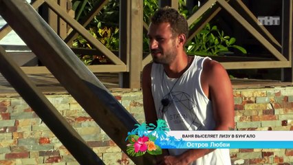 Дом-2׃ Ваня выселяет Лизу в бунгало