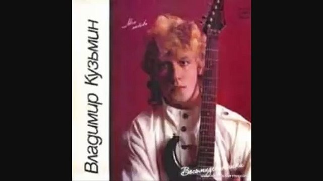 Владимир Кузьмин - Еще вчера