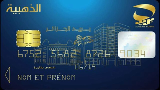 كيفية طلب بطاقة الدفع الالكتروني الذهبية - la carte de paiement électronique Edahabi