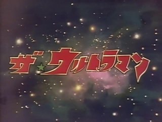 ザ☆ウルトラマン　OP/ED