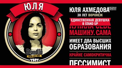 Stand Up: Юля Ахмедова - О дружбе между мужчиной и женщиной и геях